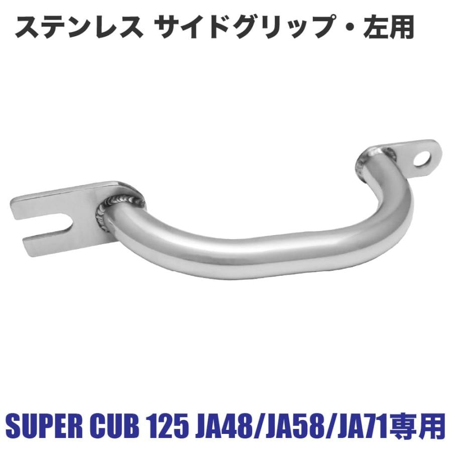 ステンレス サイドグリップ 左用 スーパーカブ125 C125 JA48 JA58 JA7