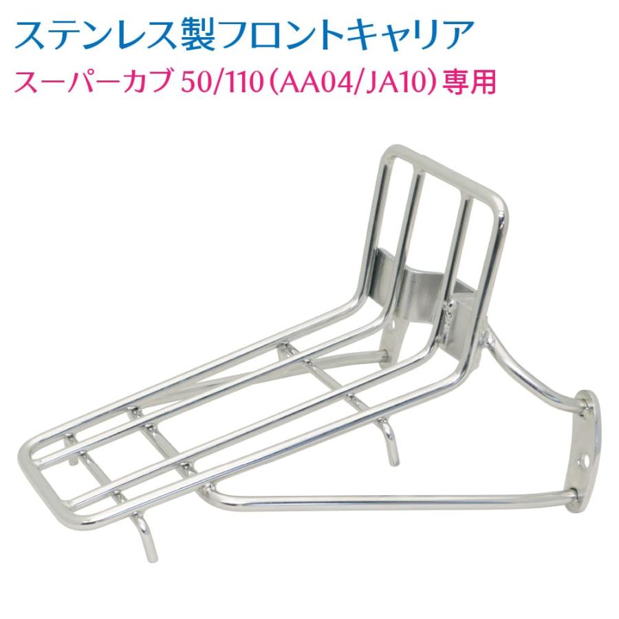 ホンダ スーパーカブ 50 110 AA04 JA10専用 ステンレス フロント ホンダ スーパーカブ 50 110 AA04 JA10専用 ステンレス フロント