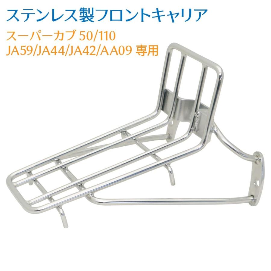 ホンダ スーパーカブ AA09 JA44 JA59専用 ステンレスフロントキャリア | 