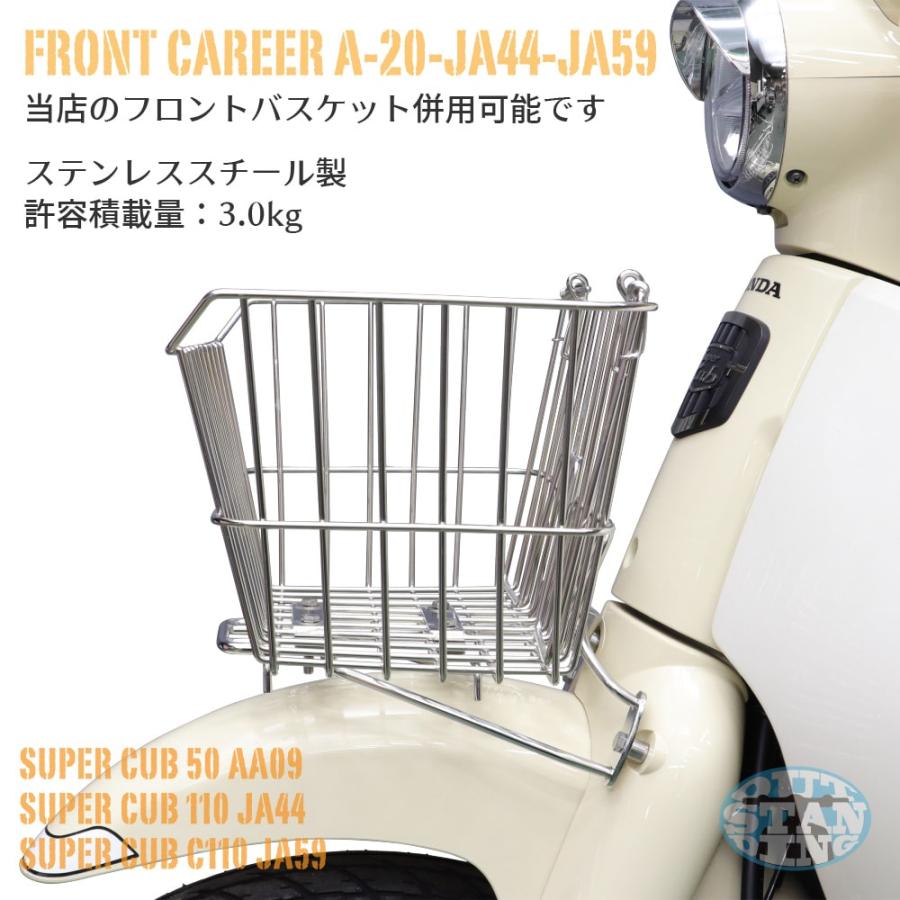 ホンダ スーパーカブ AA09 JA44 JA59専用 ステンレスフロントキャリア |  | 02