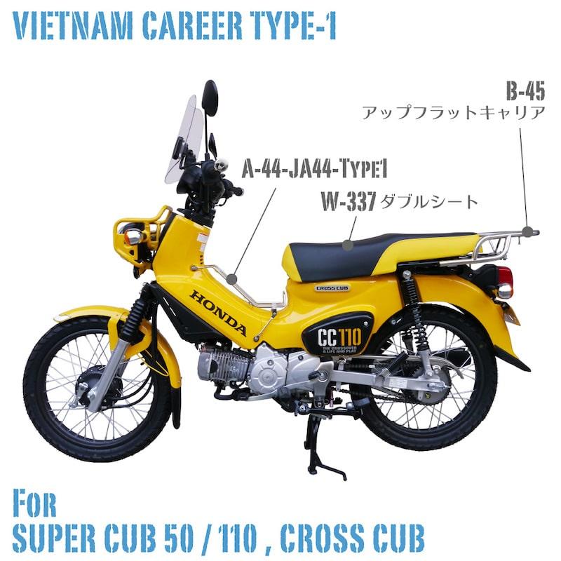 ベトナムキャリア【タイプ1】 スーパーカブ50/110 JA59 AA09 JA44 JA42