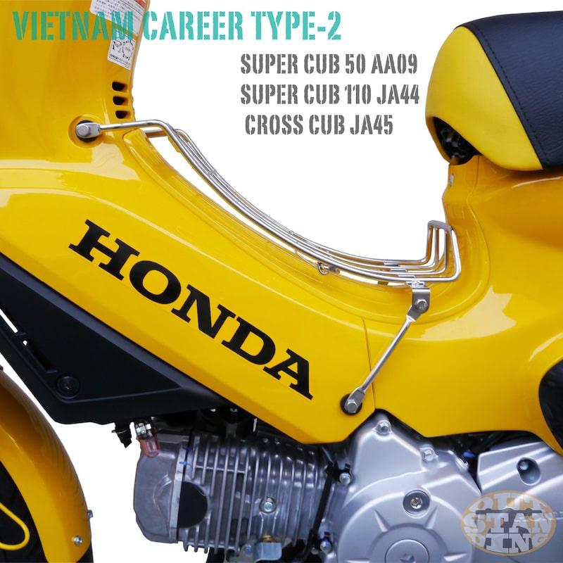ベトナムキャリア【タイプ2】 スーパーカブ50/110 JA59 JA60 AA09 JA44