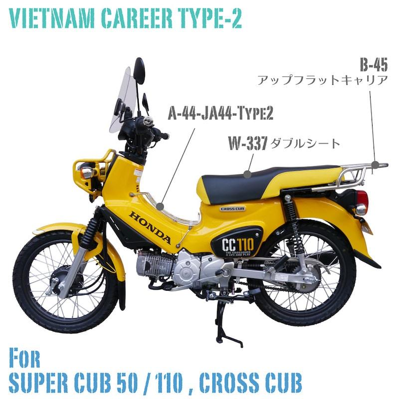 ベトナムキャリア【タイプ2】 スーパーカブ50/110 JA59 JA60 AA09 JA44