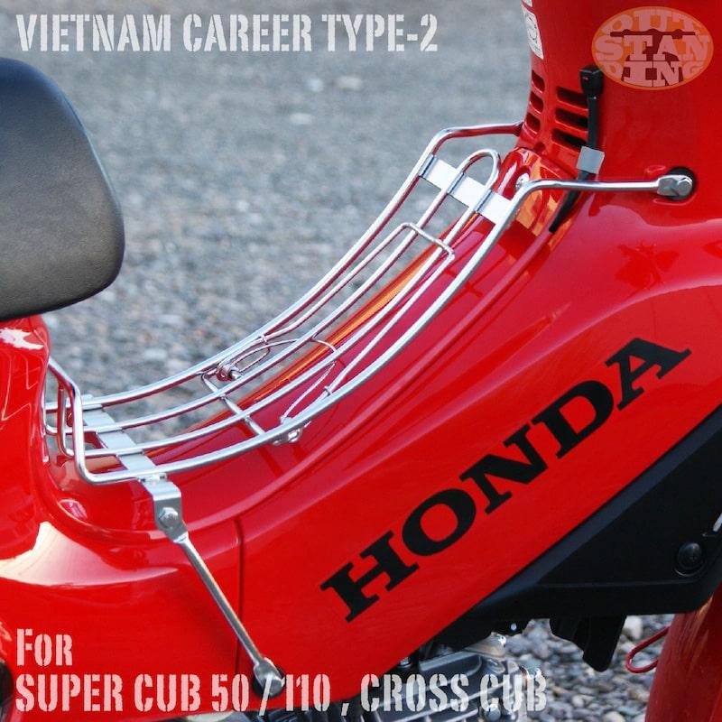 ベトナムキャリア【タイプ2】 スーパーカブ50/110 JA59 JA60 AA09 JA44