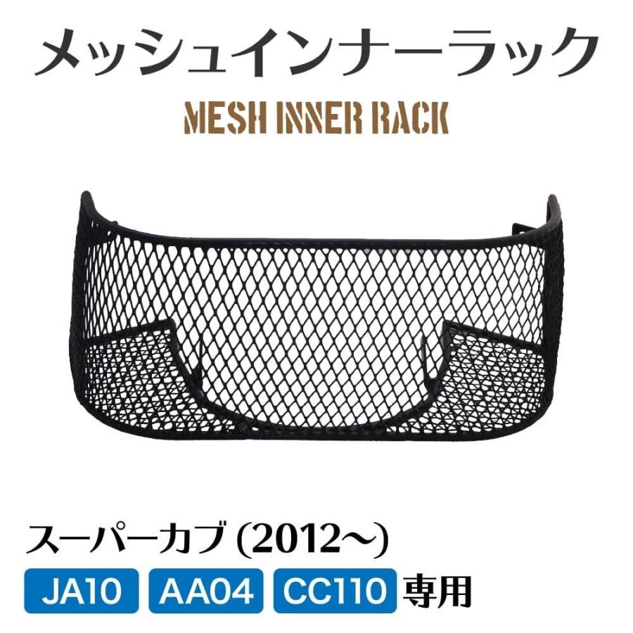 ホンダ スーパーカブ JA10 AA04専用 メッシュインナーラック アウト