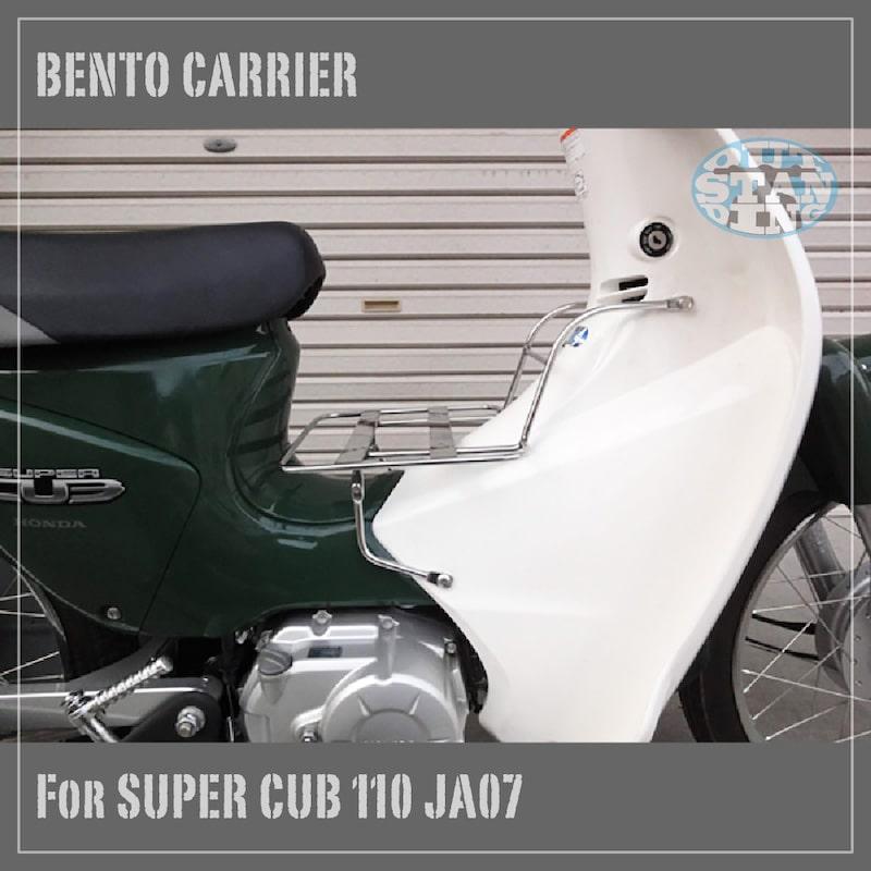 ホンダ スーパーカブ110 JA07専用 弁当キャリア センターキャリア