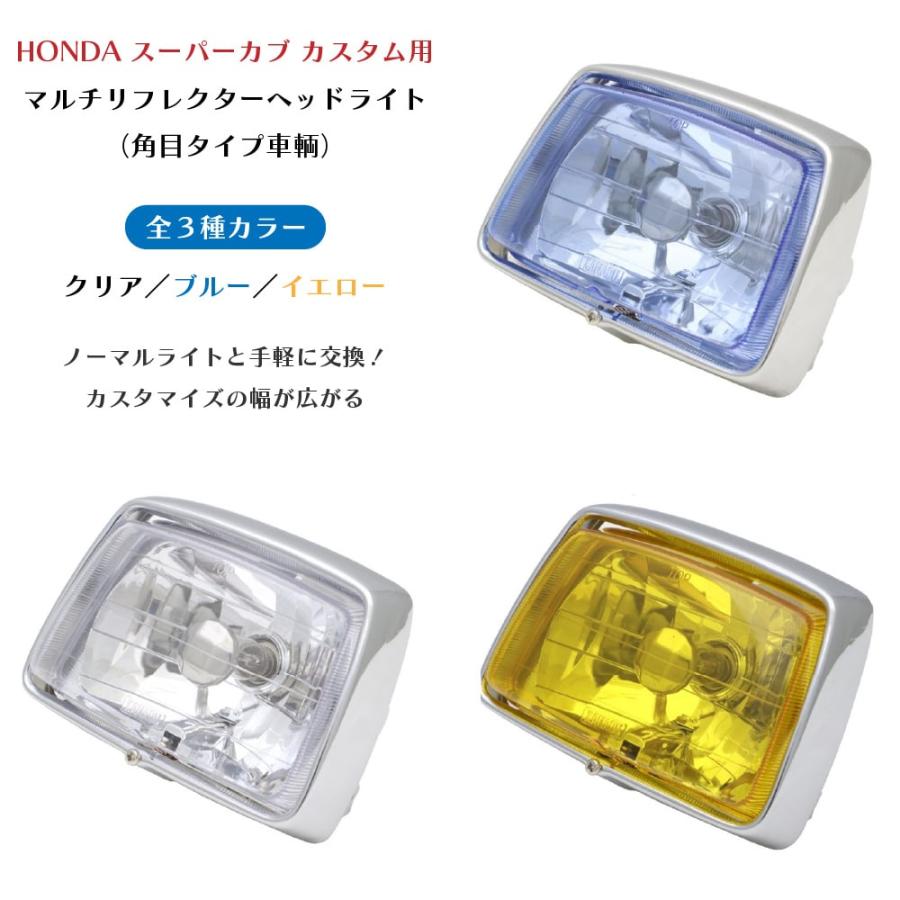 ホンダ スーパーカブ カスタムタイプ用 マルチリフレクター ヘッド