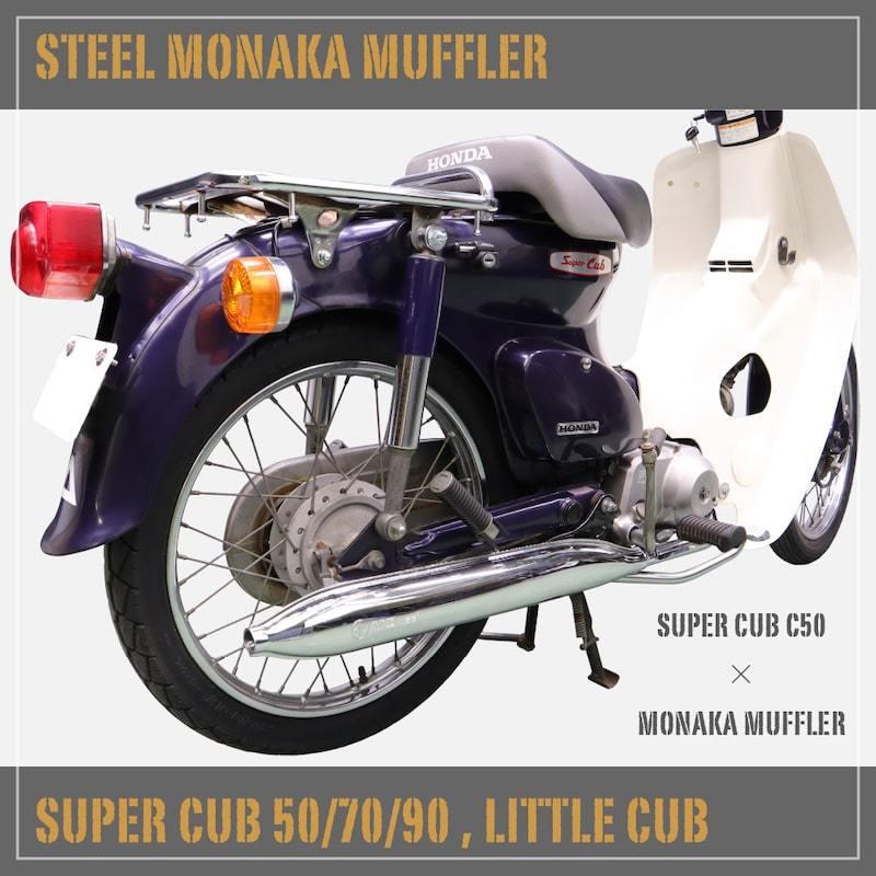 ホンダ スーパーカブ C50 C70 C90 リトルカブ モナカマフラー フルエキゾーストマフラー AA01 HA02 アウトスタンディングモーターサイクル :B-MONAKA:アウトスタンディングMC - 通販 - Yahoo!ショッピング ホンダ スーパーカブ C50 C70 C90 リトルカブ モナカマフラー フルエキゾーストマフラー AA01 HA02 アウトスタンディングモーターサイクル :B-MONAKA:アウトスタンディングMC - 通販 - Yahoo!ショッピング