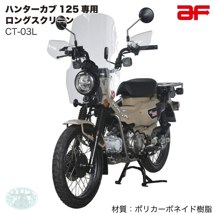 ホンダ CT125専用 旭風防 ウインドシールド ハンターカブ125用 CT-03-L ロングスクリーン クリア(JA55/JA65) CT-03L｜outstanding｜02