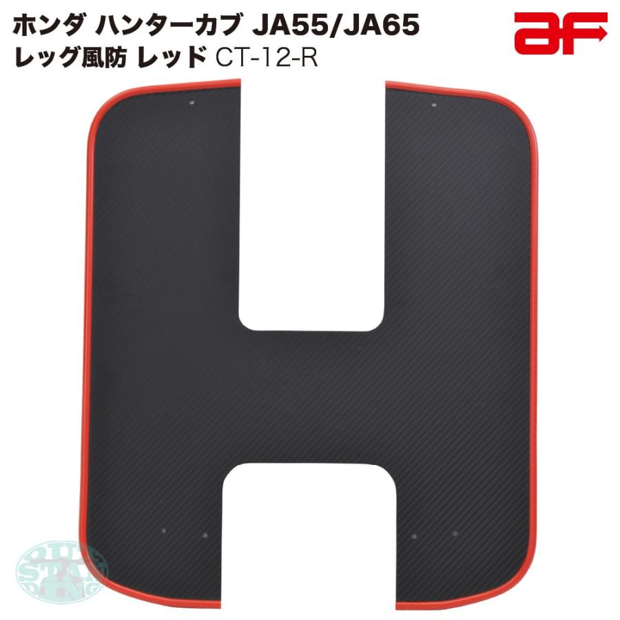 旭風防 旭精器 af ホンダ ハンターカブ125 CT125専用 CT-12-R 旭風防 旭精器 af ホンダ ハンターカブ125 CT125専用 CT-12-R