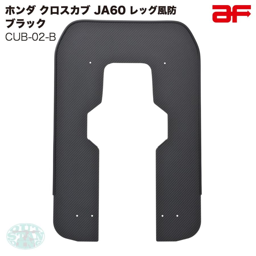 旭風防 旭精器 af ホンダ クロスカブ110 JA60専用 CUB-02-B 旭風防 旭精器 af ホンダ クロスカブ110 JA60専用 CUB-02-B
