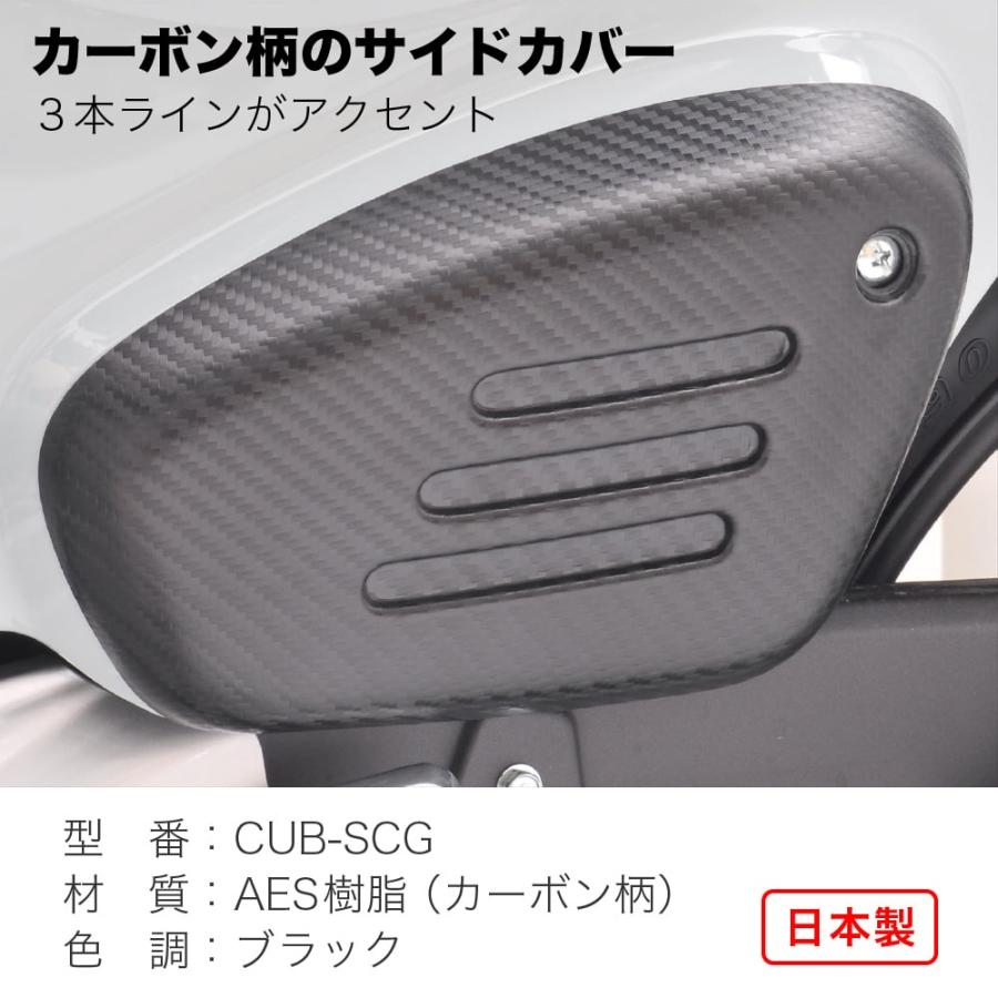 旭風防 旭精器 af CUB-SCG カブ系 サイドカバーガーニッシュ 旭風防 旭精器 af CUB-SCG カブ系 サイドカバーガーニッシュ