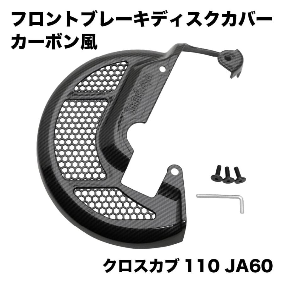 ホンダ クロスカブ JA60専用 カーボン風 フロントブレーキディスク