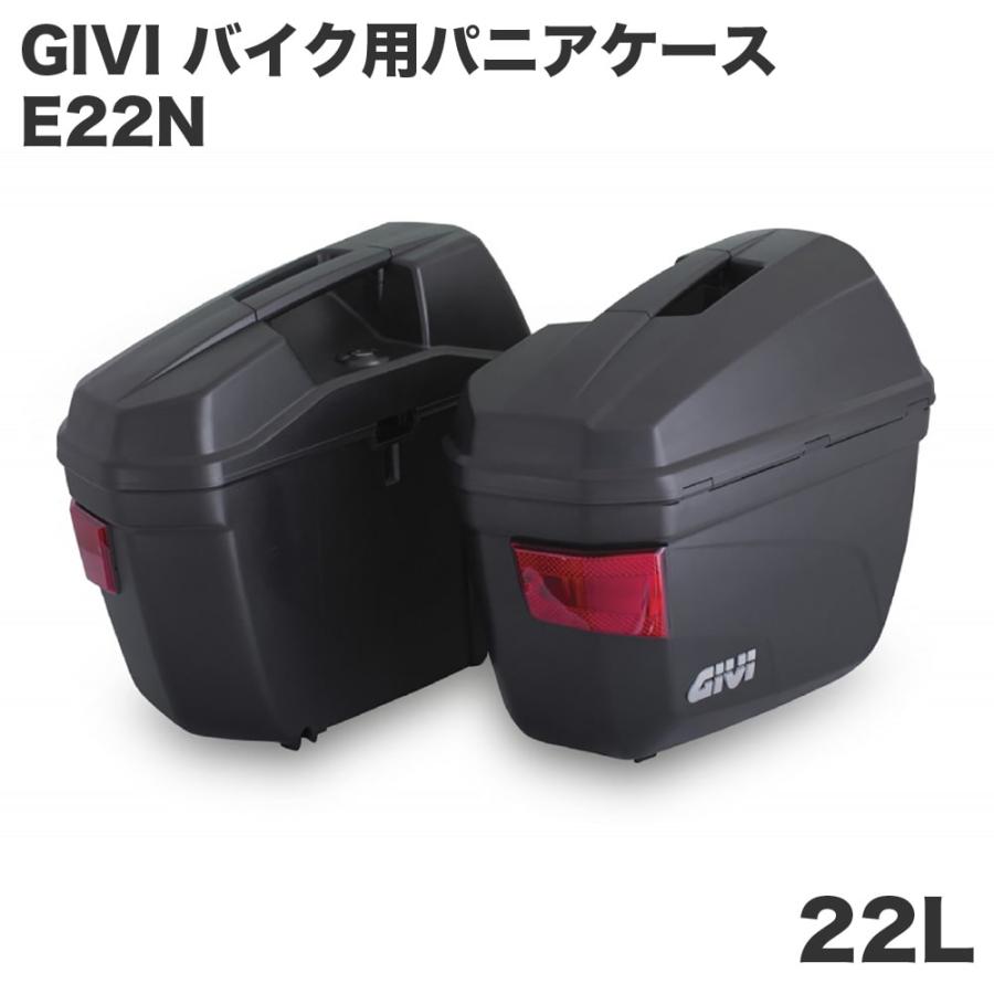 GIVI ジビ バイク用 パニアケース サイドケース E22N 未塗装