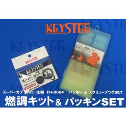 スーパーカブ 【キースター】燃調キット スポーツカブC65（後期型）用