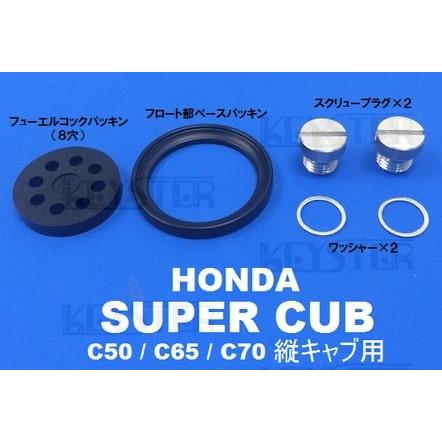 スーパーカブ 【キースター】燃調キット スポーツカブC65（後期型）用