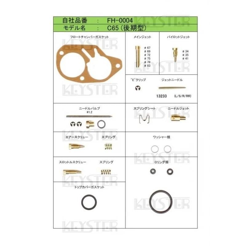 スーパーカブ 【キースター】燃調キット スポーツカブC65（後期型）用