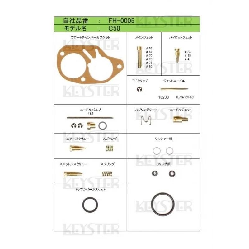 スーパーカブ 【キースター】燃調キット スーパーカブC50(縦キャブ)用