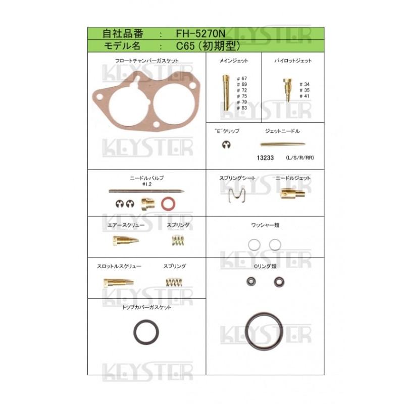 スーパーカブ 【キースター】燃調キット C65（初期型）用キャブレター