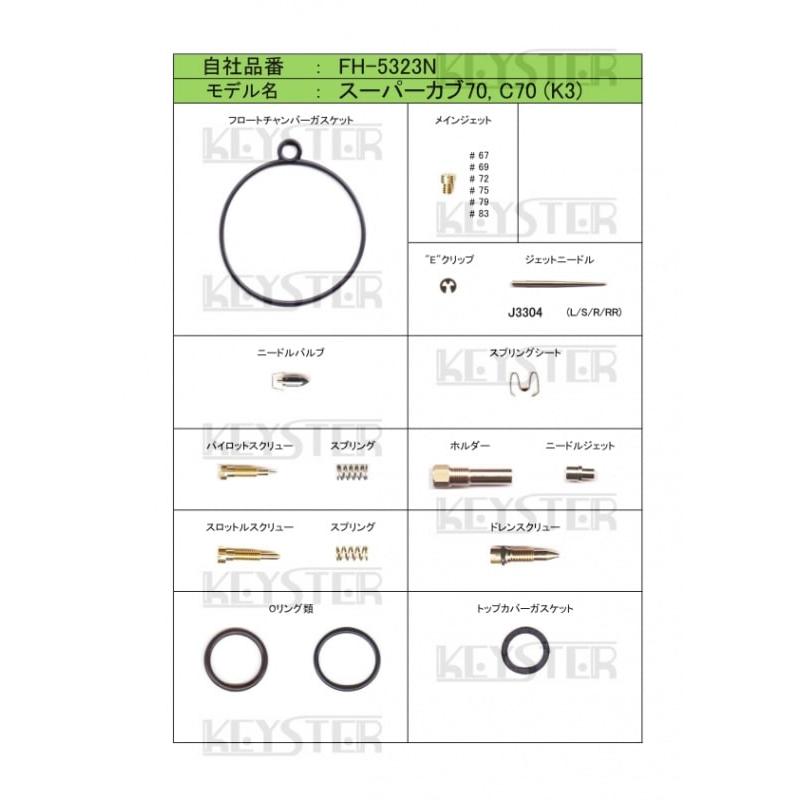 スーパーカブ 【キースター】燃調キット 70/C70（適合キャブレター号機