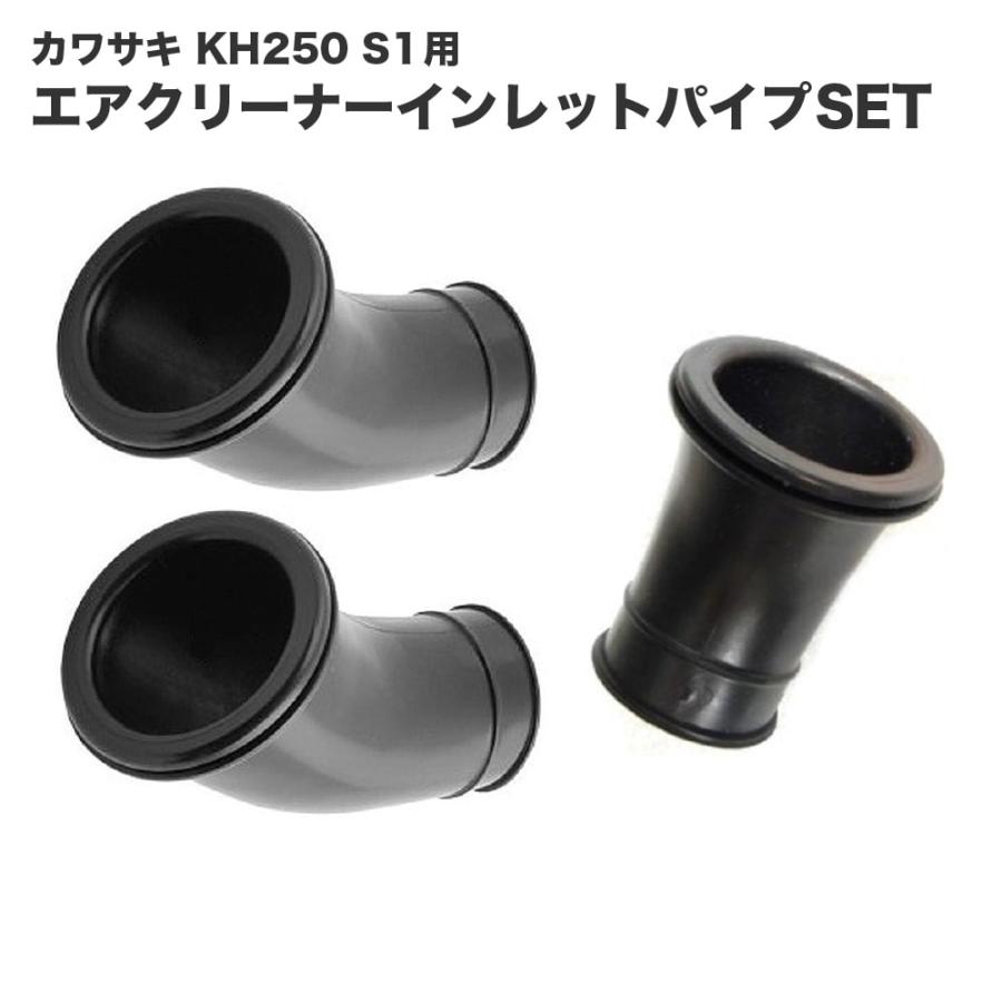 カワサキ（Kawasaki） KH250 S1用 エアクリーナーインレットパイプSET