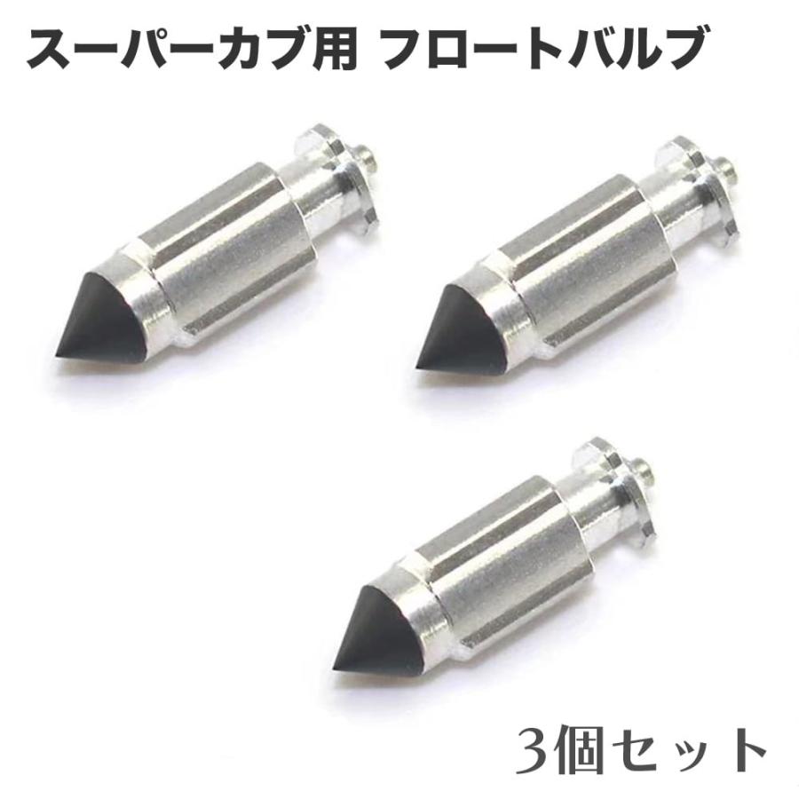 スーパーカブ C50 C70 C90 HA02 AA01用 フロートバルブ 3個セット 社外 
