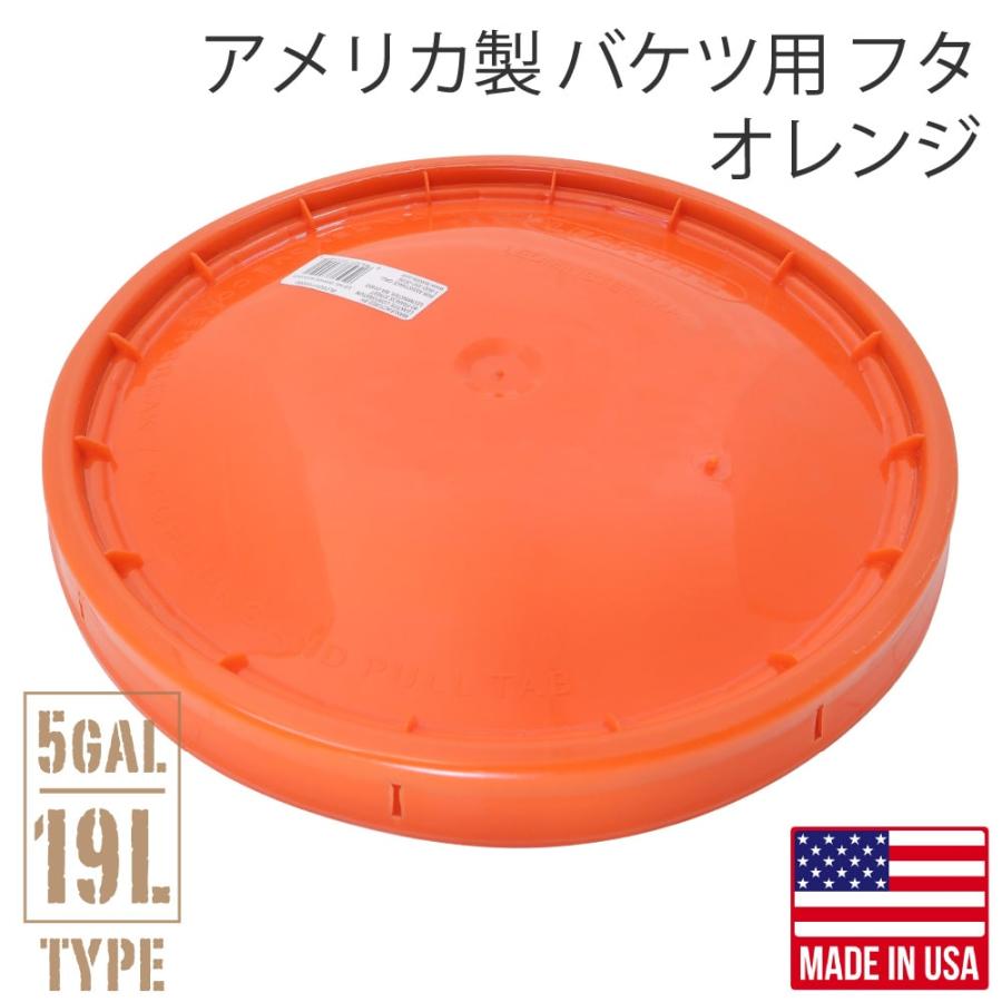 バケツ用 フタ オレンジ 5ガロン バケツ専用 : アウトスタンディングMC