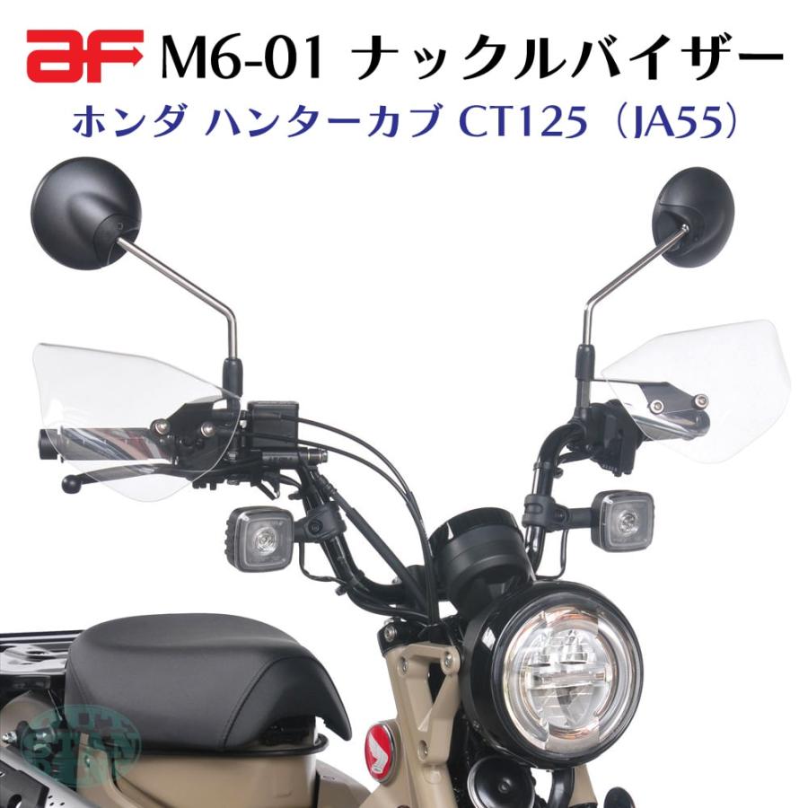 旭風防 ホンダ ハンターカブ CT125 JA55 ナックルバイザー 旭風防 ホンダ ハンターカブ CT125 JA55 ナックルバイザー