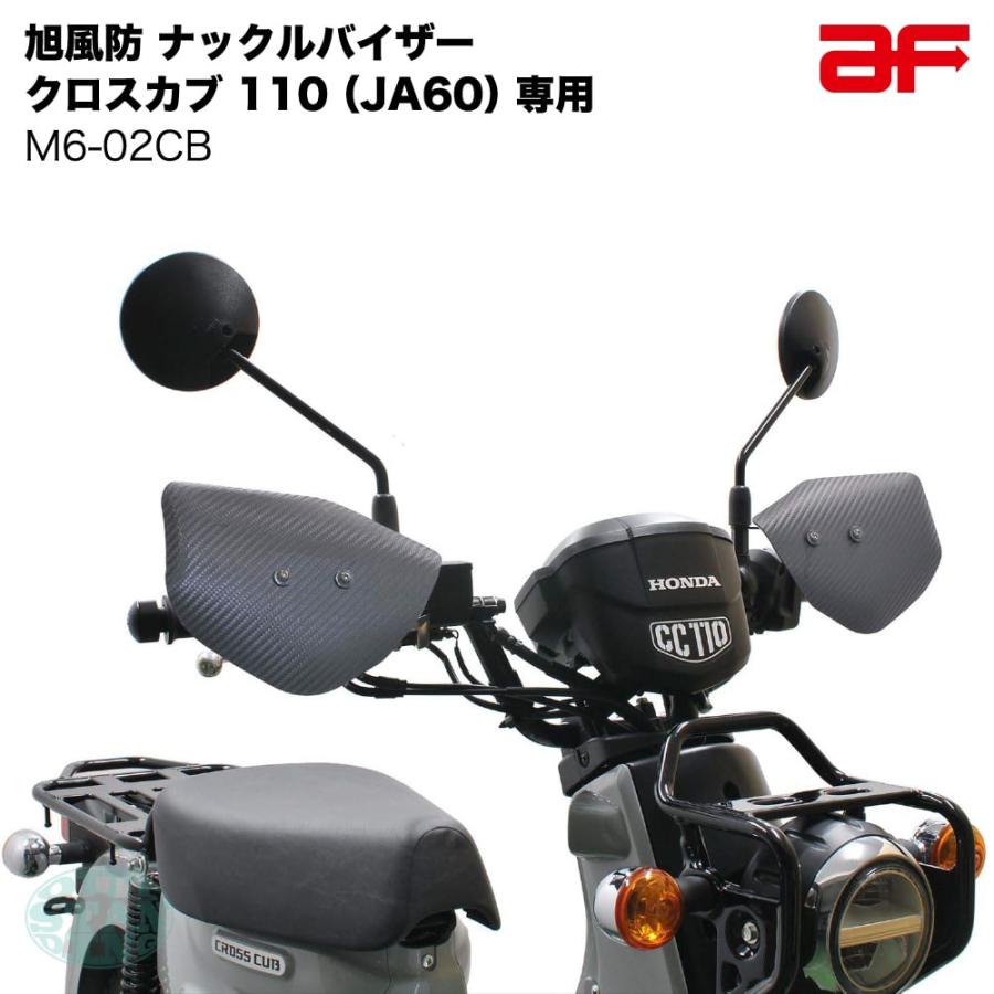 旭風防 【カーボン柄】旭風防 M6-02CB ナックルバイザー 旭風防 【カーボン柄】旭風防 M6-02CB ナックルバイザー