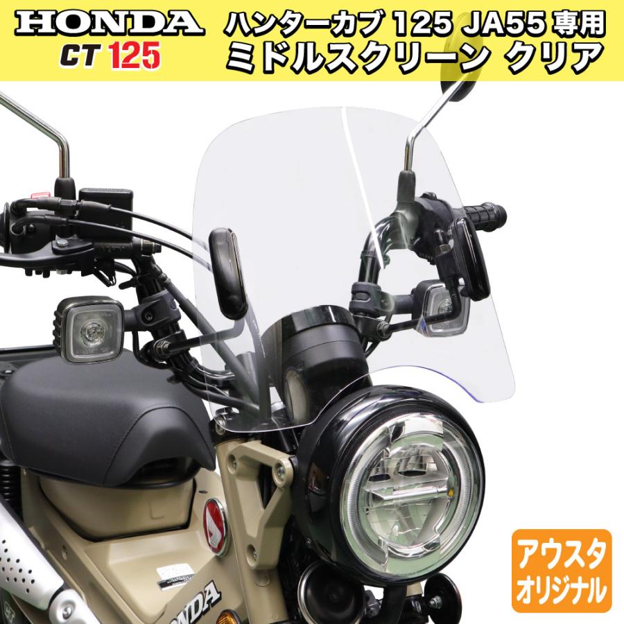 旭風防 ホンダ CT125専用 アウトスタンディング ミドル 旭風防 ホンダ CT125専用 アウトスタンディング ミドル