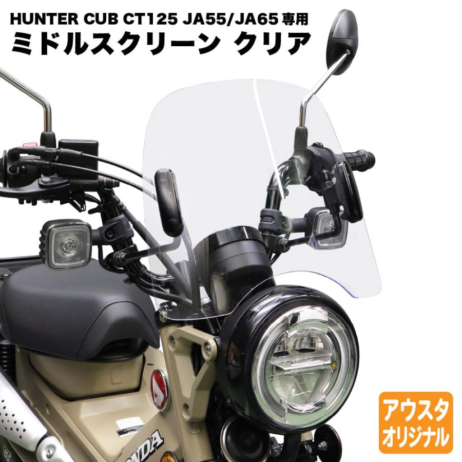 旭風防 ホンダ CT125専用 アウトスタンディング ミドルスクリーン