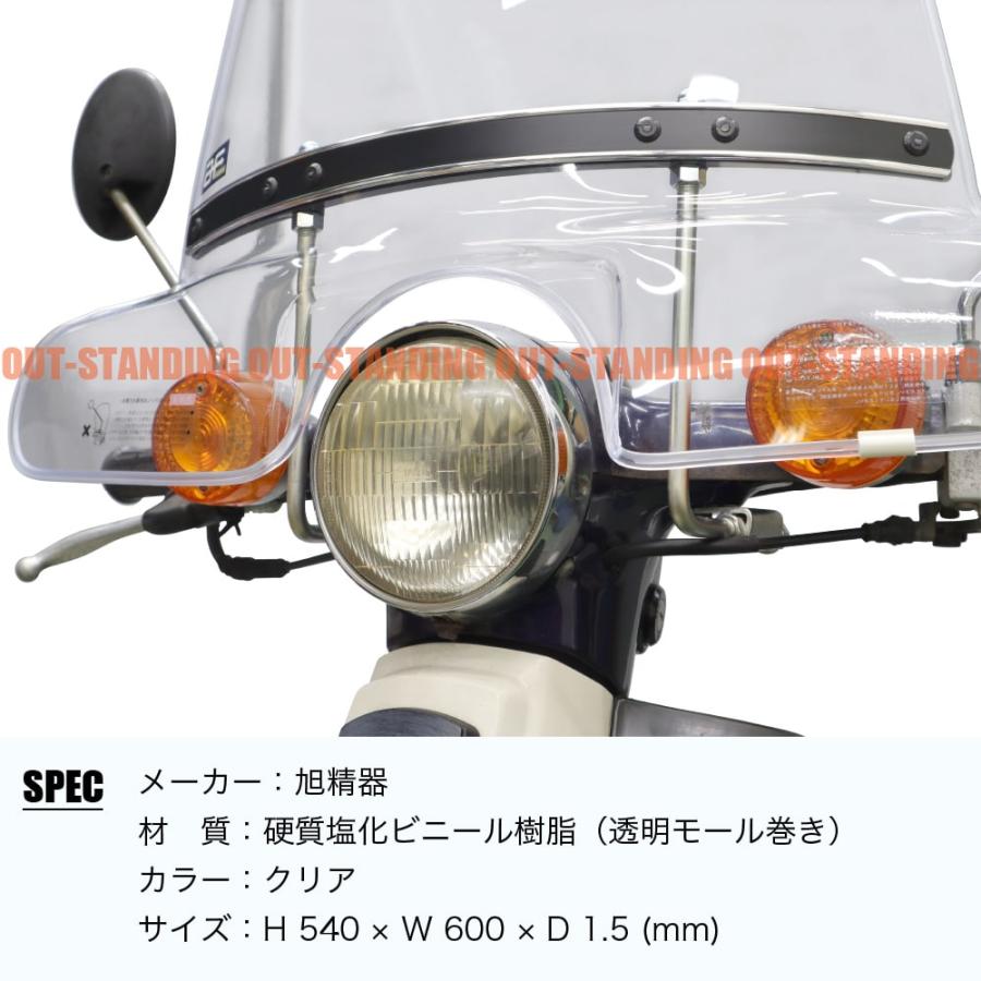 旭風防 NO.66 ホンダ スーパーカブ50/70/90 デラックス 旭風防 NO.66 ホンダ スーパーカブ50/70/90 デラックス