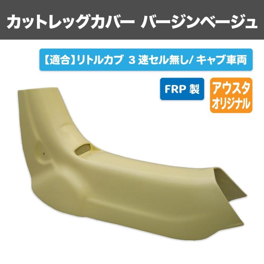 バージンベージュ ホンダ リトルカブ 3速セル無し専用 FRPカット