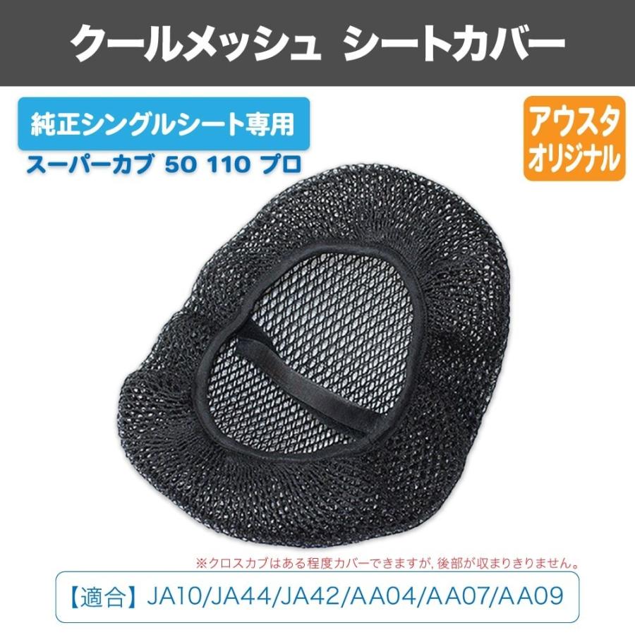 クールメッシュ シートカバー ホンダ スーパーカブ 50 110 プロ JA10