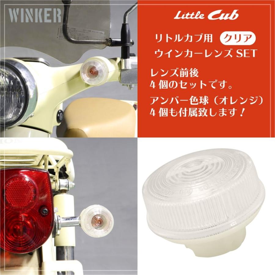 ホンダ リトルカブ クリア ウインカーレンズ 4個セット ウェッジ球付属
