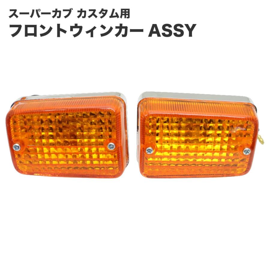 スーパーカブ カスタム 角目　ライト　ウインカー　ガード ホンダ スーパーカブ カスタム用 フロントウインカーレンズASSY 2個