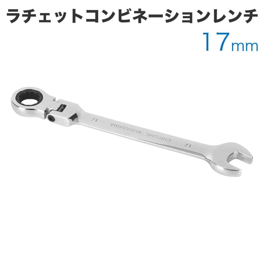 工具 ラチェットコンビネーションレンチ フレックスタイプ 17mm メガネ