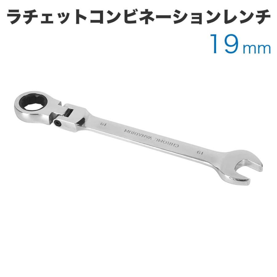 工具 ラチェットコンビネーションレンチ フレックスタイプ 19mm メガネ
