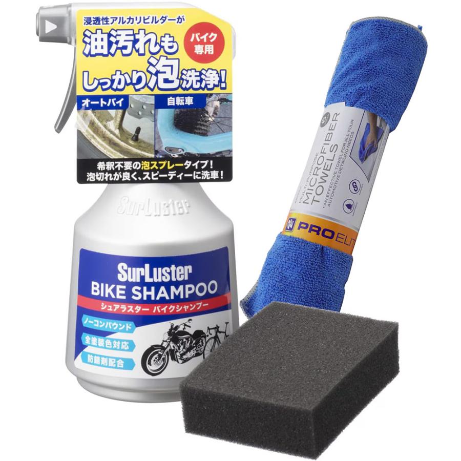 洗車用品セット シャンプーマイクロファイバーシュアラスターウォンシンググローブ等 SurLuster(シュアラスター) バイクシャンプー マイクロファイバー
