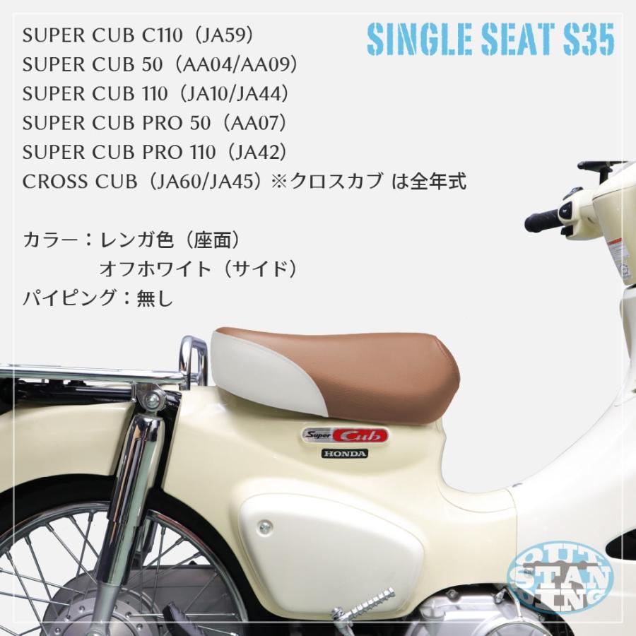 シングルシート S35 ホンダ スーパーカブ プロ クロスカブ JA60 JA59 JA45 JA42 JA44 JA10 AA04 AA09 AA07 レンガ オフホワイト |  | 06