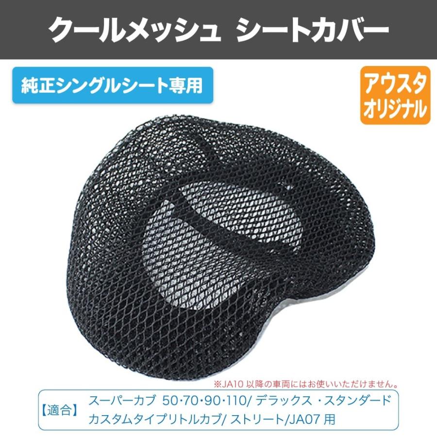 クールメッシュ シートカバー ホンダ スーパーカブ 50 70 90 110