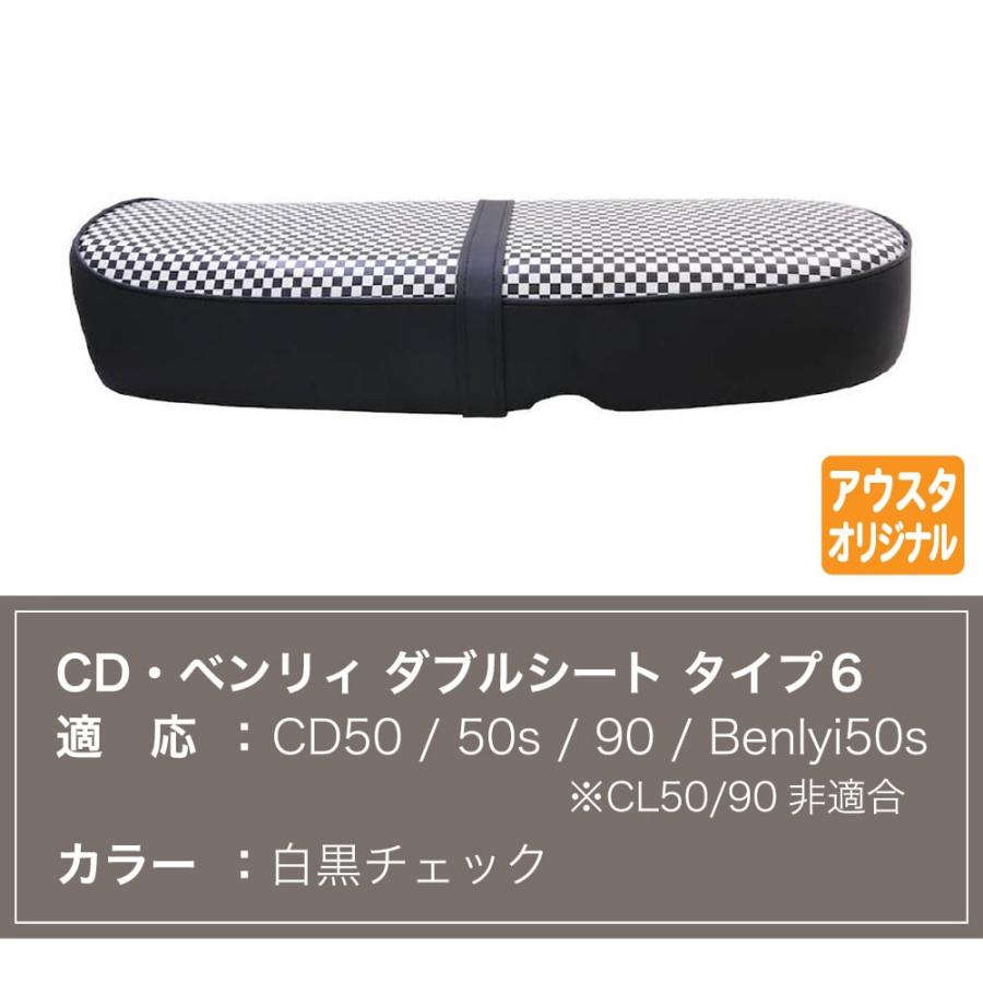 ホンダ CD ベンリィ ダブルシート タイプ6 白黒チェック : アウト