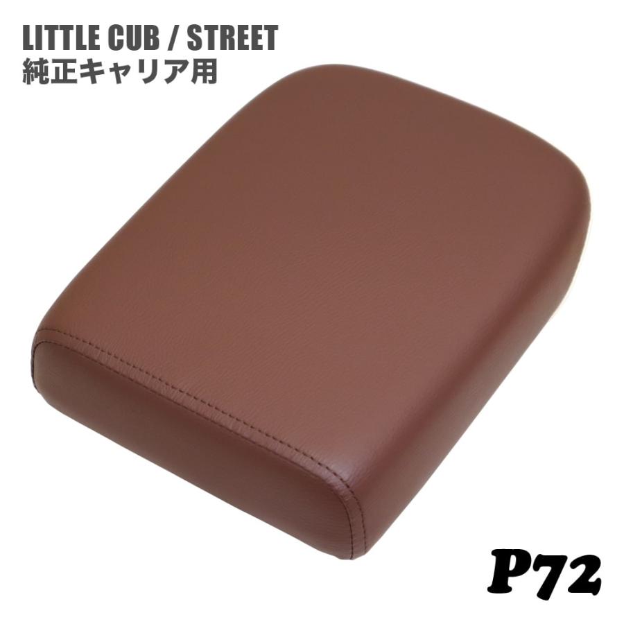 ピリオンシート P72 ホンダ リトルカブ ストリート 純正キャリア専用