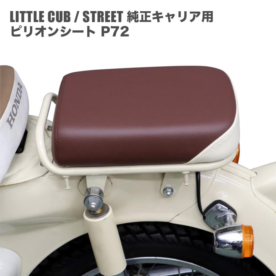ピリオンシート P72 ホンダ リトルカブ ストリート 純正キャリア専用