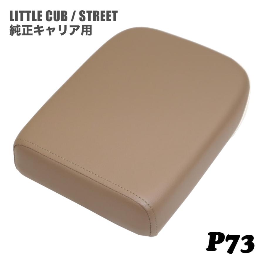 ピリオンシート P73 ホンダ リトルカブ ストリート 純正キャリア専用