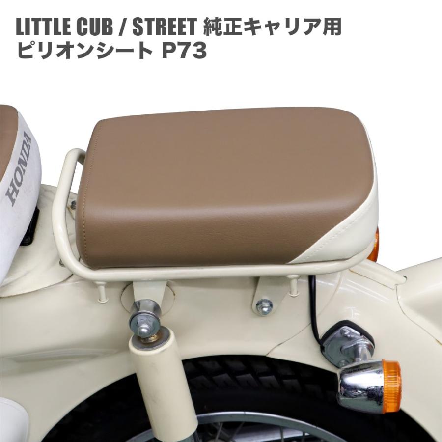 ピリオンシート P73 ホンダ リトルカブ ストリート 純正キャリア専用