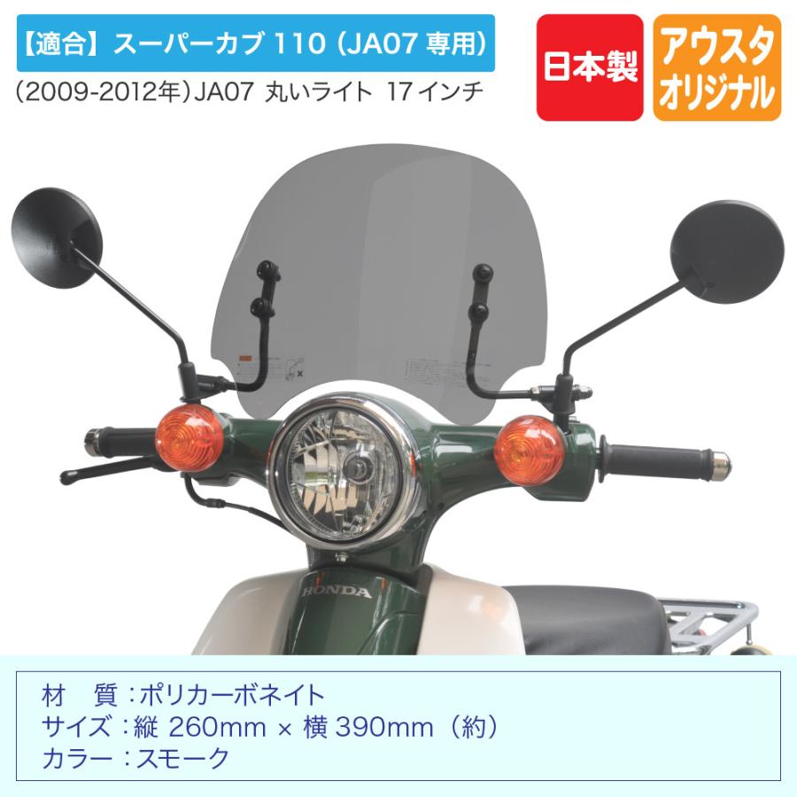 ホンダ スーパーカブ JA07専用 アウトスタンディング ショートバイザー