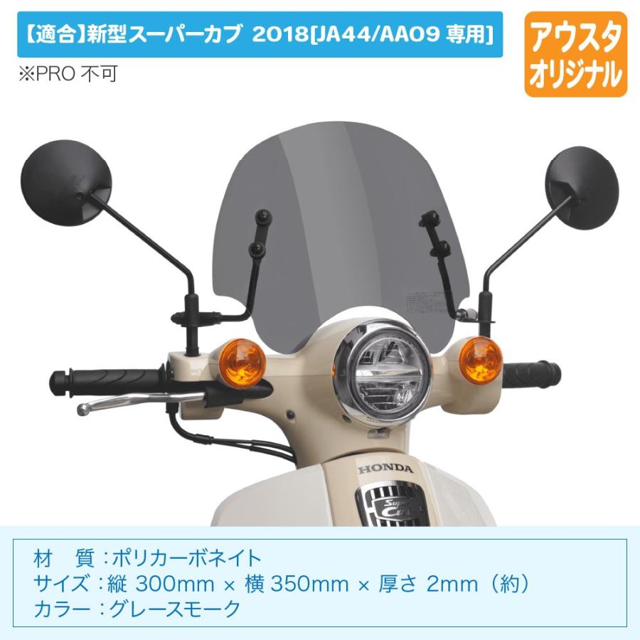 HONDA AA09 スーパーカブ シールド 風防 JA44 旭風防 ウインドシールド ポリカ仕様 ホンダ スーパーカブ 2018