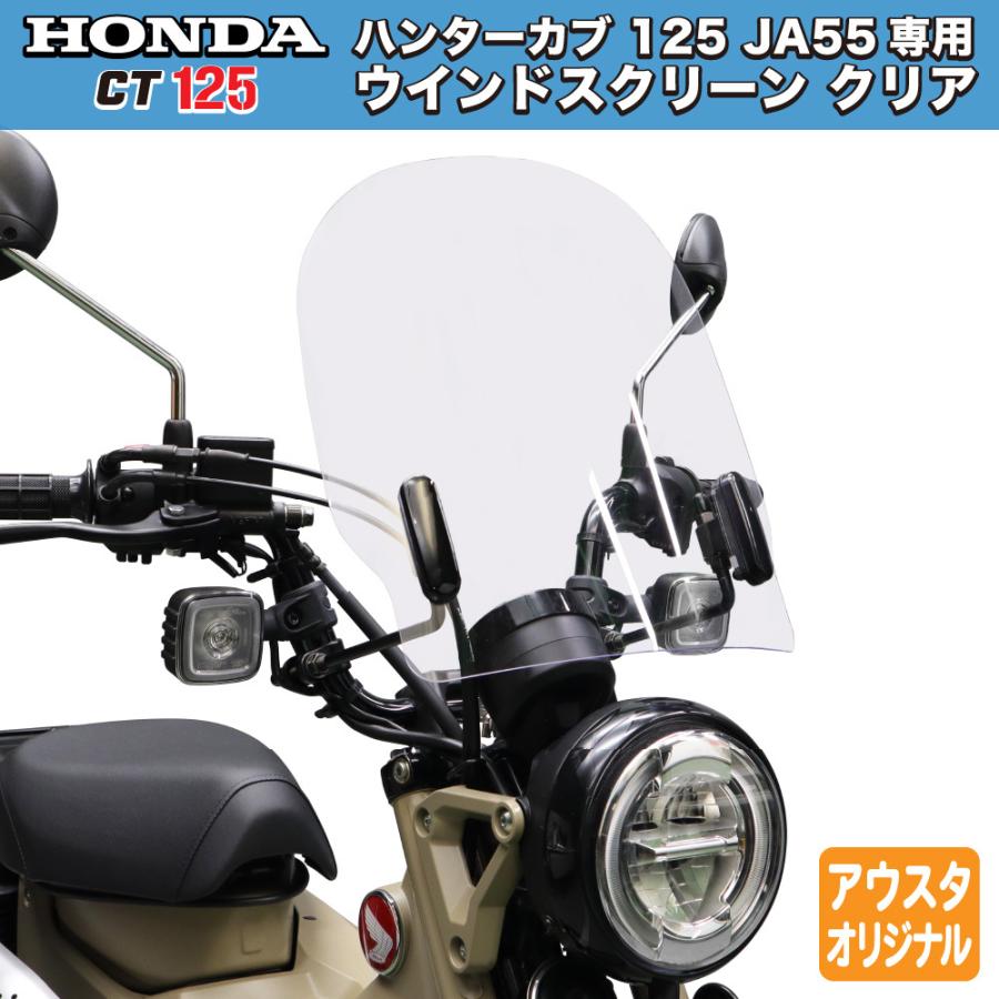 旭風防 ホンダ CT125専用 アウトスタンディング ウインド 旭風防 ホンダ CT125専用 アウトスタンディング ウインド