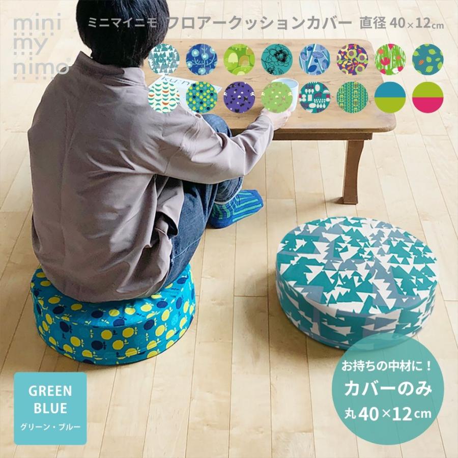 minimynimo（ミニマイニモ） フロアクッションカバー スツールカバー